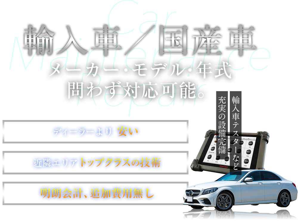 輸入車　メーカー・モデル・年式問わず対応可能。