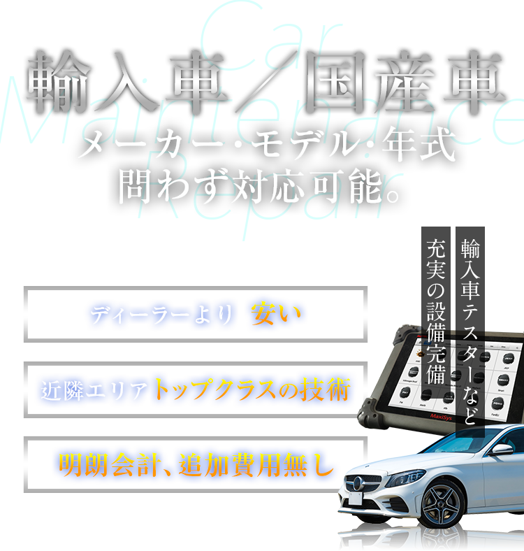 輸入車／国産車　メーカー・モデル・年式問わず対応可能。